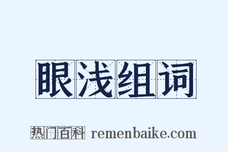 眼浅组词是什么意思的图片
